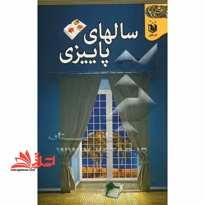 سال های پاییزی - فروشگاه کتاب اشراق