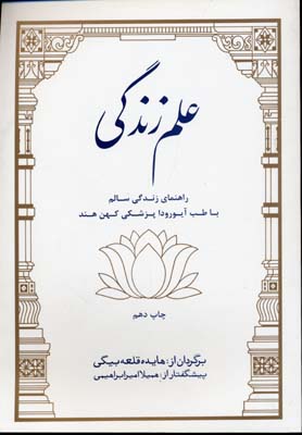 علم زندگی (راهنمای زندگی سالم با طب آیورودا پزشکی کهن هند)