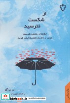 قیمت و خرید کتاب از شکست نترسید اثر جیا جیانگ | ایده بوک