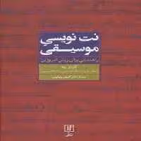 نت نویسی موسیقی: راهنمایی برای روش امروزین | مرکز فرهنگی آبی