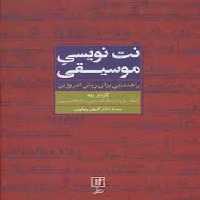 نت نویسی موسیقی: راهنمایی برای روش امروزین | مرکز فرهنگی آبی