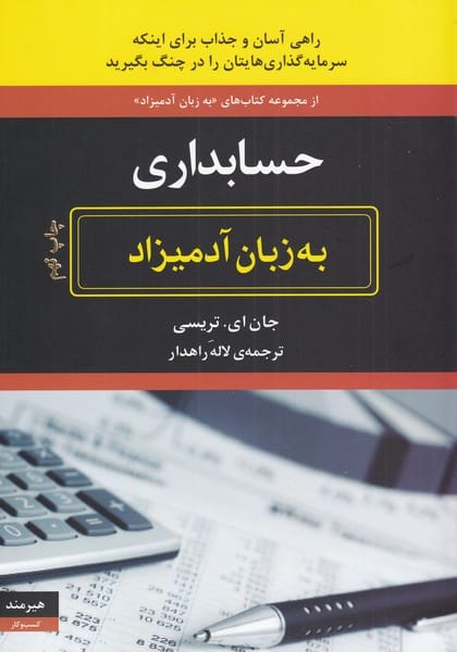 به زبان آدمیزاد (حسابداری) - کتابفروشی کوچه کتاب