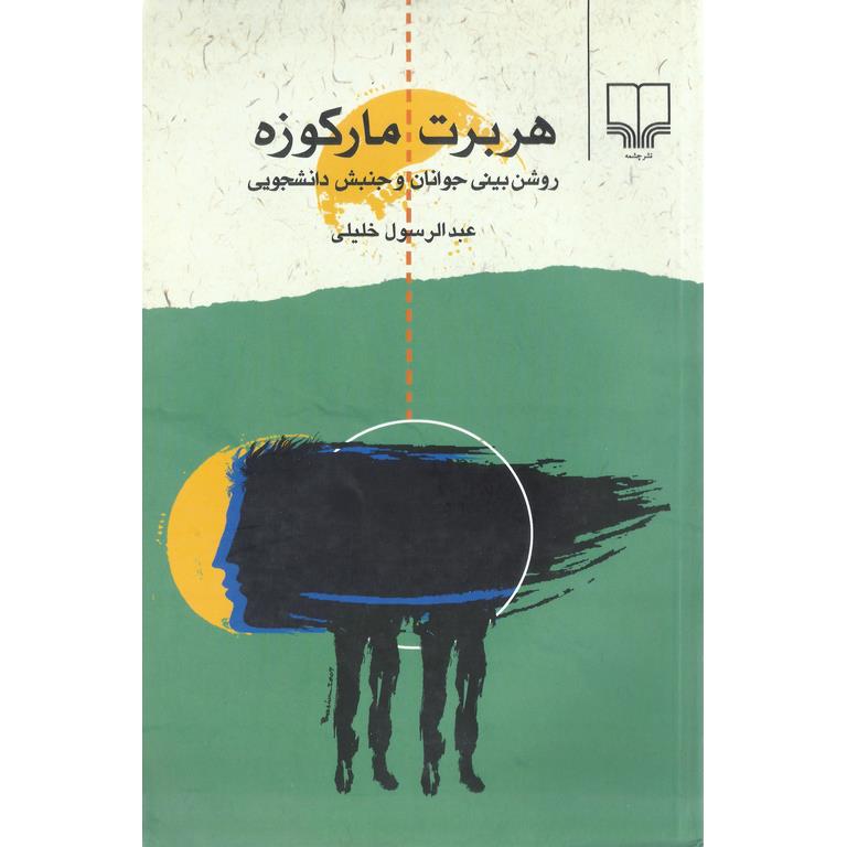 هربرت مارکوزه