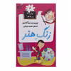 کتاب مدرسه پر ماجرا 3 زنگ هنر اثر دن گاتمن