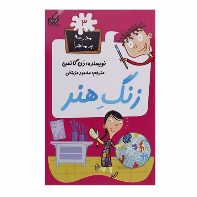کتاب مدرسه پر ماجرا 3 زنگ هنر اثر دن گاتمن