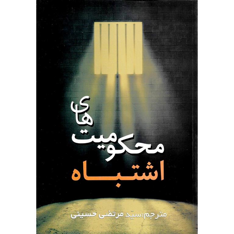 محکومیت های اشتباه