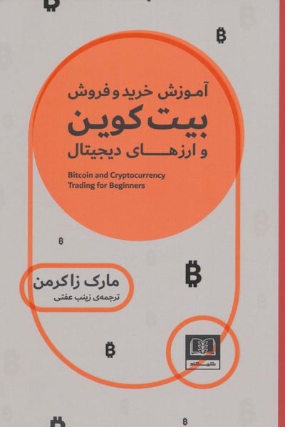 آموزش خرید بیت کوین و ارزهای دیجیتال - کتابفروشی کوچه کتاب