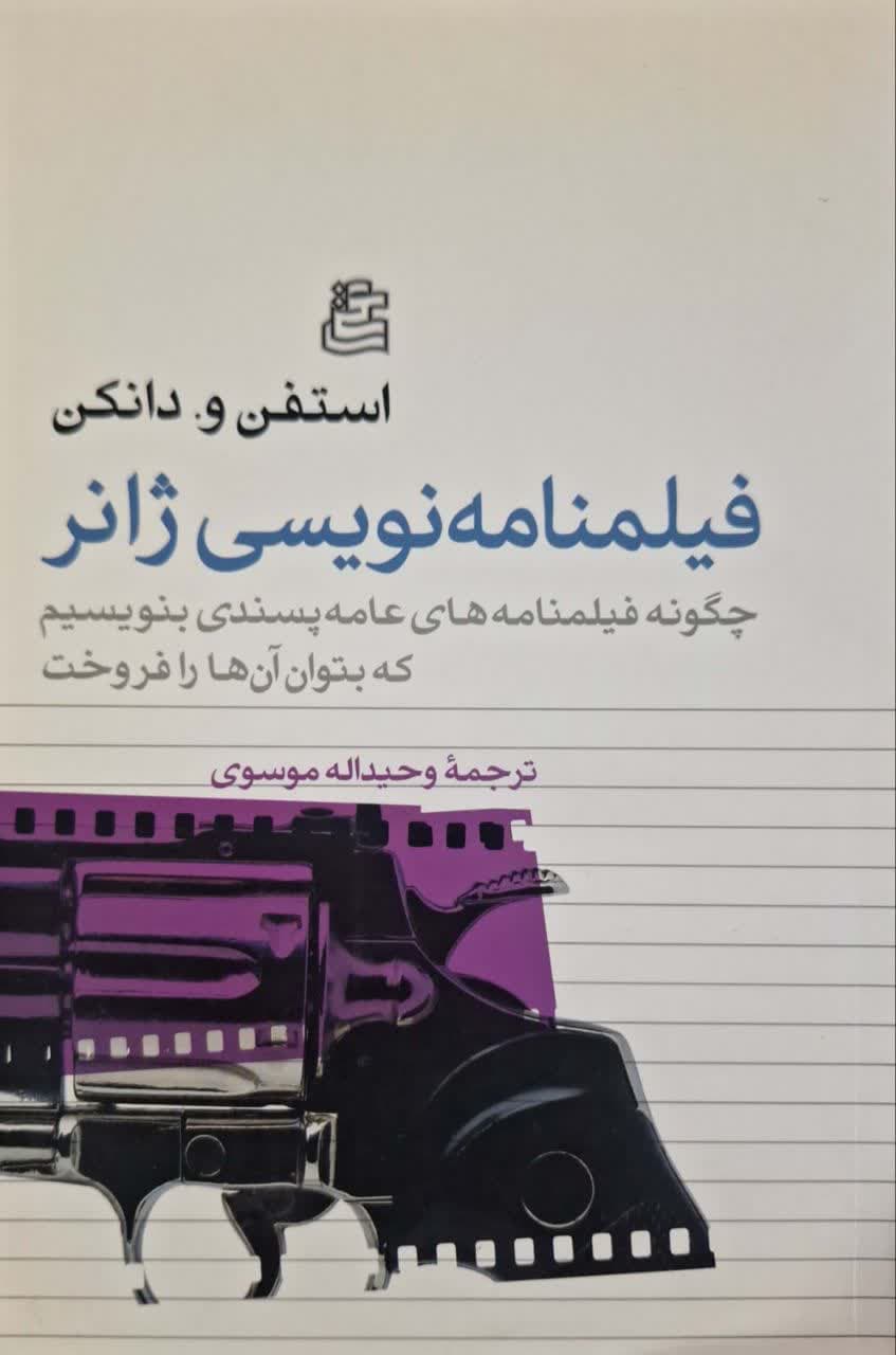 فیلمنامه نویسی ژانر نوشته استفن و. دانکن