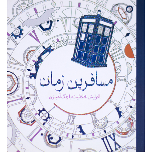 مسافرین زمان