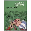 کتاب آستریکس و مامور رومی اثر رنه گوسینی
