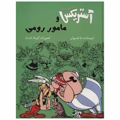 کتاب آستریکس و مامور رومی اثر رنه گوسینی