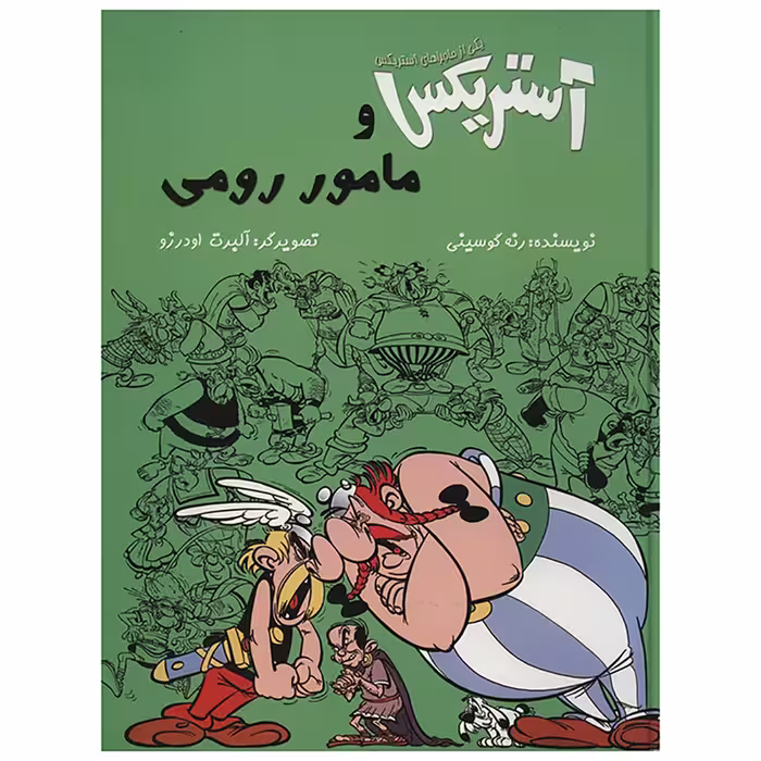 کتاب آستریکس و مامور رومی اثر رنه گوسینی