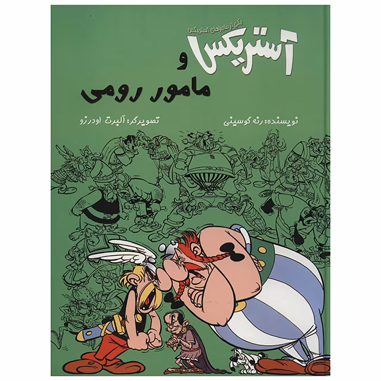کتاب آستریکس و مامور رومی اثر رنه گوسینی