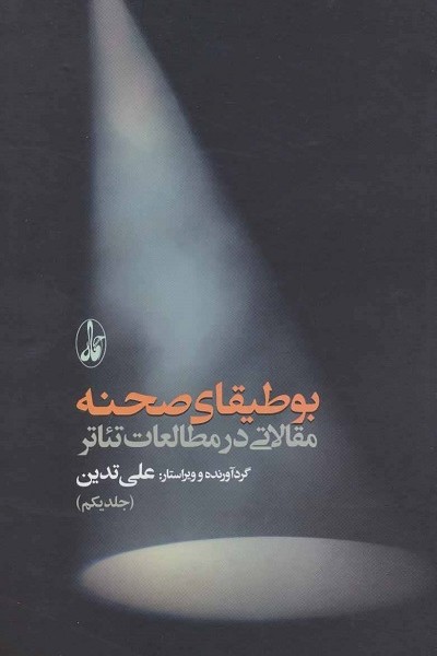 بوطیقای صحنه (مقالاتی در مطالعات تئاتر)