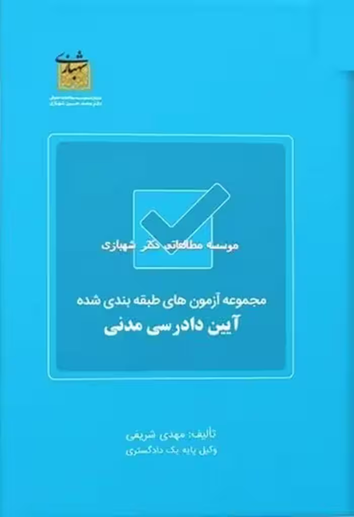 مجموعه آزمون های طبقه بندی شده آیین دادرسی مدنی - کتاب‌فروشی کوچه کتاب