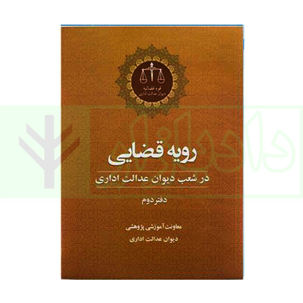 رویه قضایی در شعب دیوان عدالت اداری (دفتر دوم)