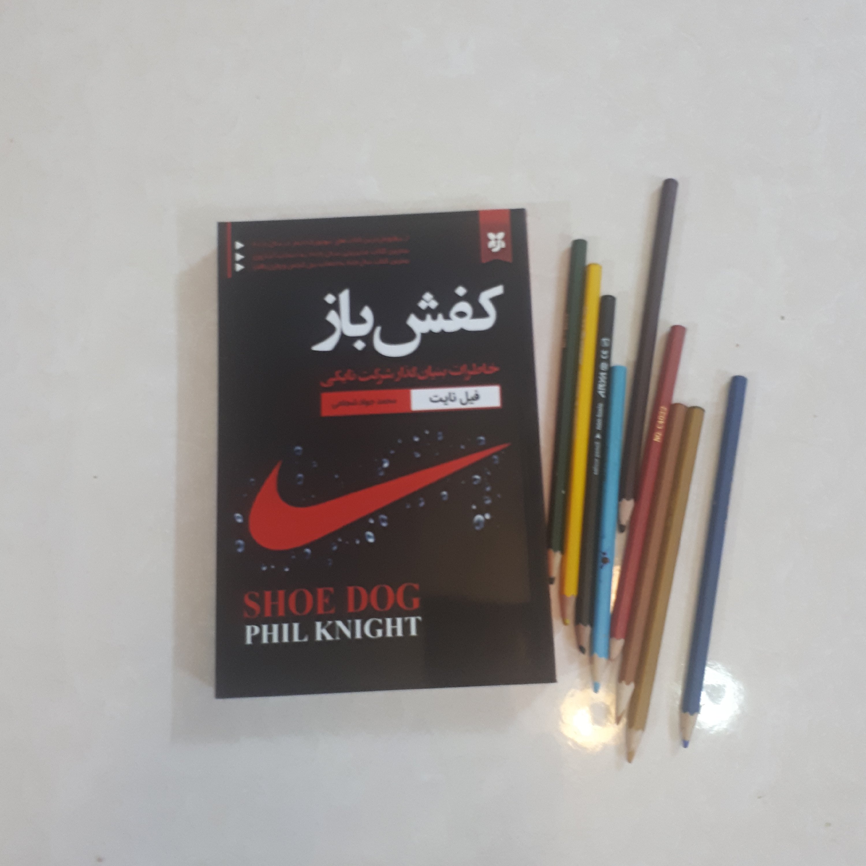 کتاب کفش باز
نویسنده : فیل نایت
مترجم: محمدجواد شجاعی