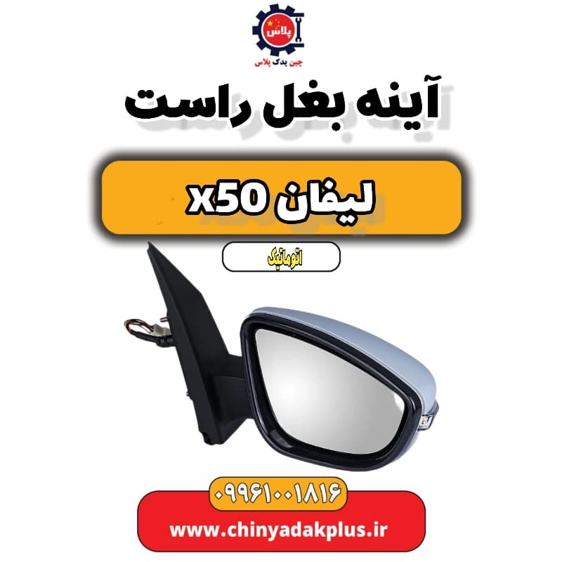 آینه بغل راست لیفان X50 اتوماتیک