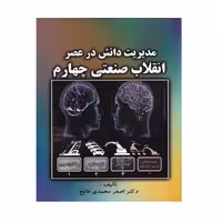 كتاب مديريت دانش در عصر انقلاب صنعتي چهارم اثر اصغر محمدي فاتح انتشارات صفار