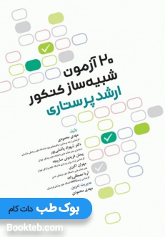 20 آزمون شبیه ساز کنکور ارشد پرستاری