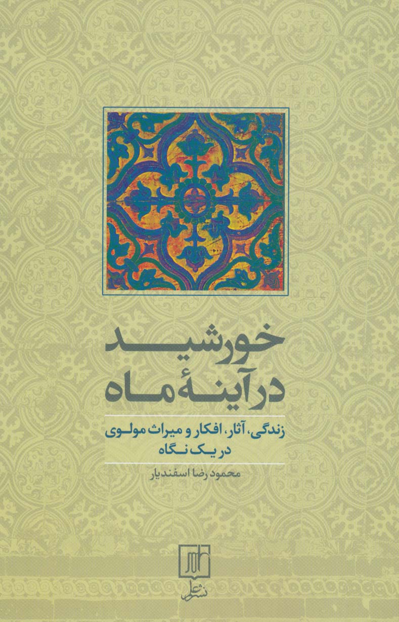 خورشید در آینه ماه (زندگی،آثار،افکار و میراث مولوی در یک نگاه) - ناشربوک | خرید آنلاین کتاب