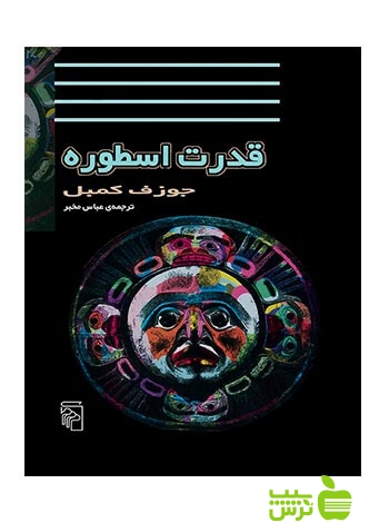 قدرت اسطوره گفتوگو با بیل مویزر جوزف کمبل مرکز - تخفیف ویژه