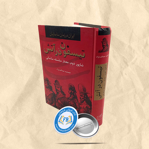 تیسفون در آتش شاپور دوم معمار سلسله ساسانی