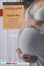 قیمت و خرید کتاب آمادگی برای زایمان و مراقبت از نوزاد | ایده بوک