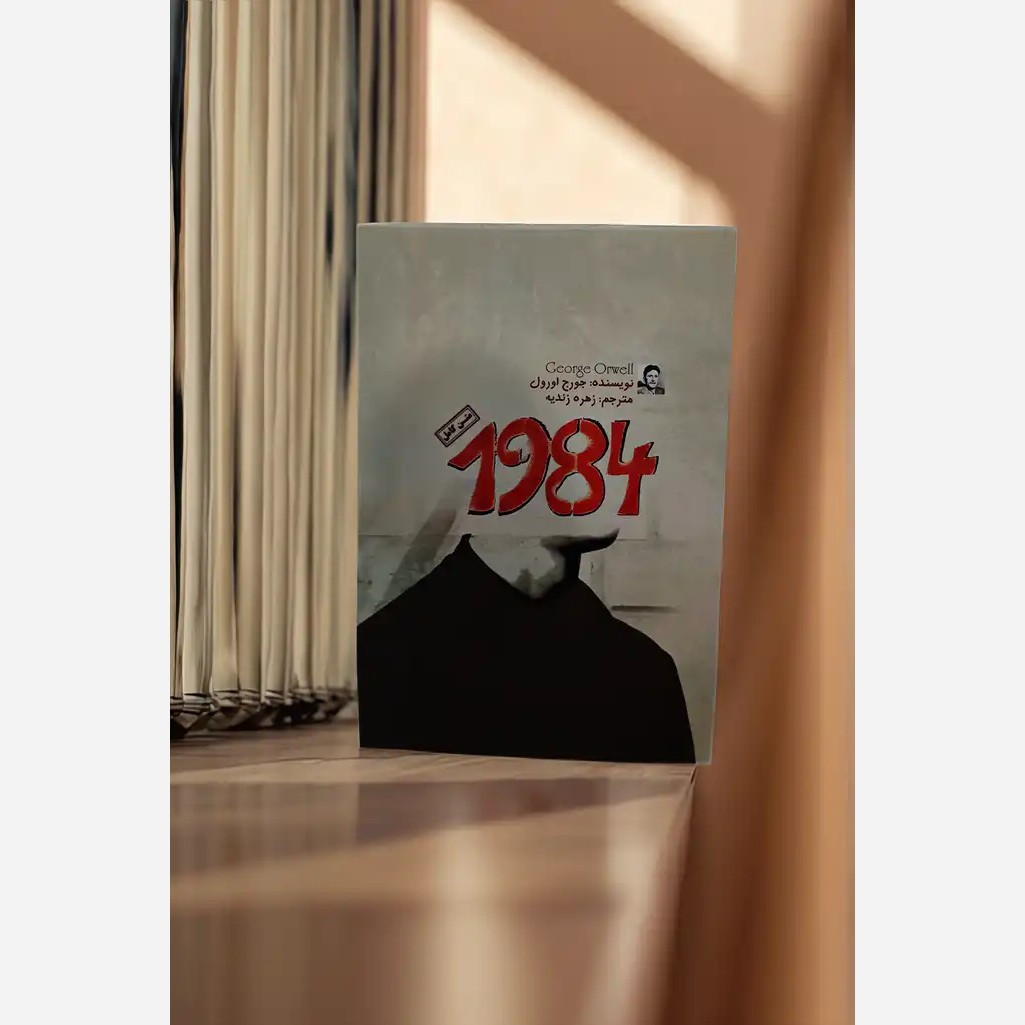 کتاب 1984