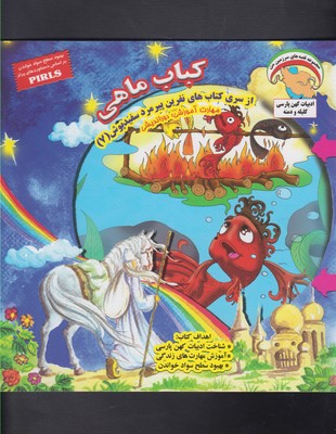 نفرین پیرمرد سفید پوش 7 (کباب ماهی:دوراندیشی)