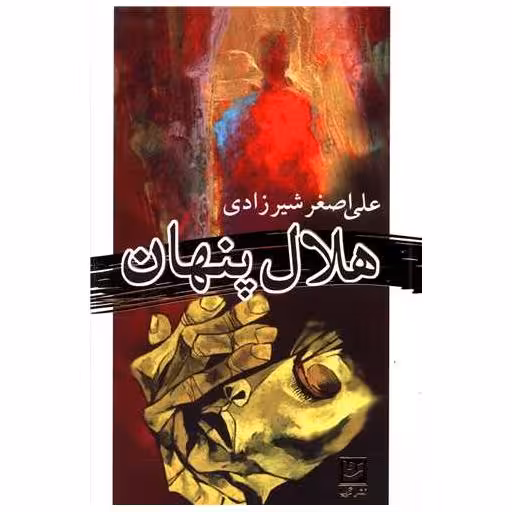 کتاب هلال پنهان اثر علی اصغر شیرزادی