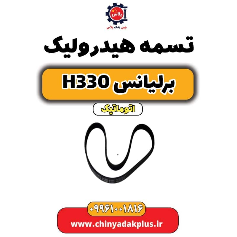 تسمه هیدرولیک برلیانس H330 اتوماتیک