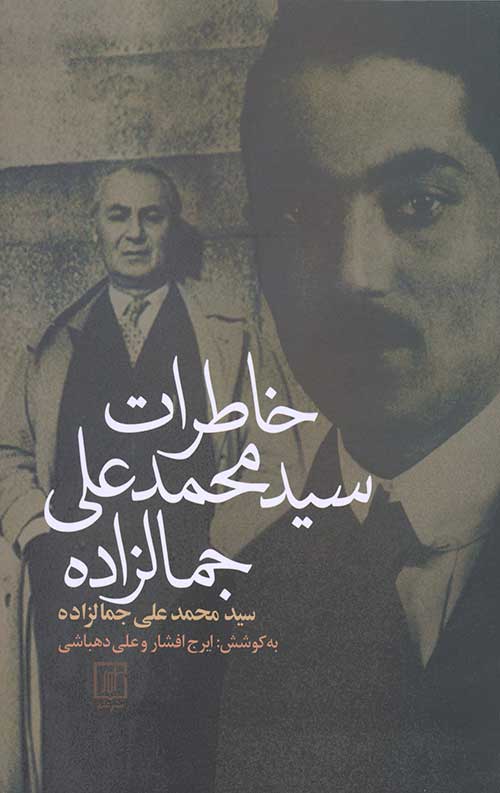 خاطرات سیدمحمدعلی جمالزاده