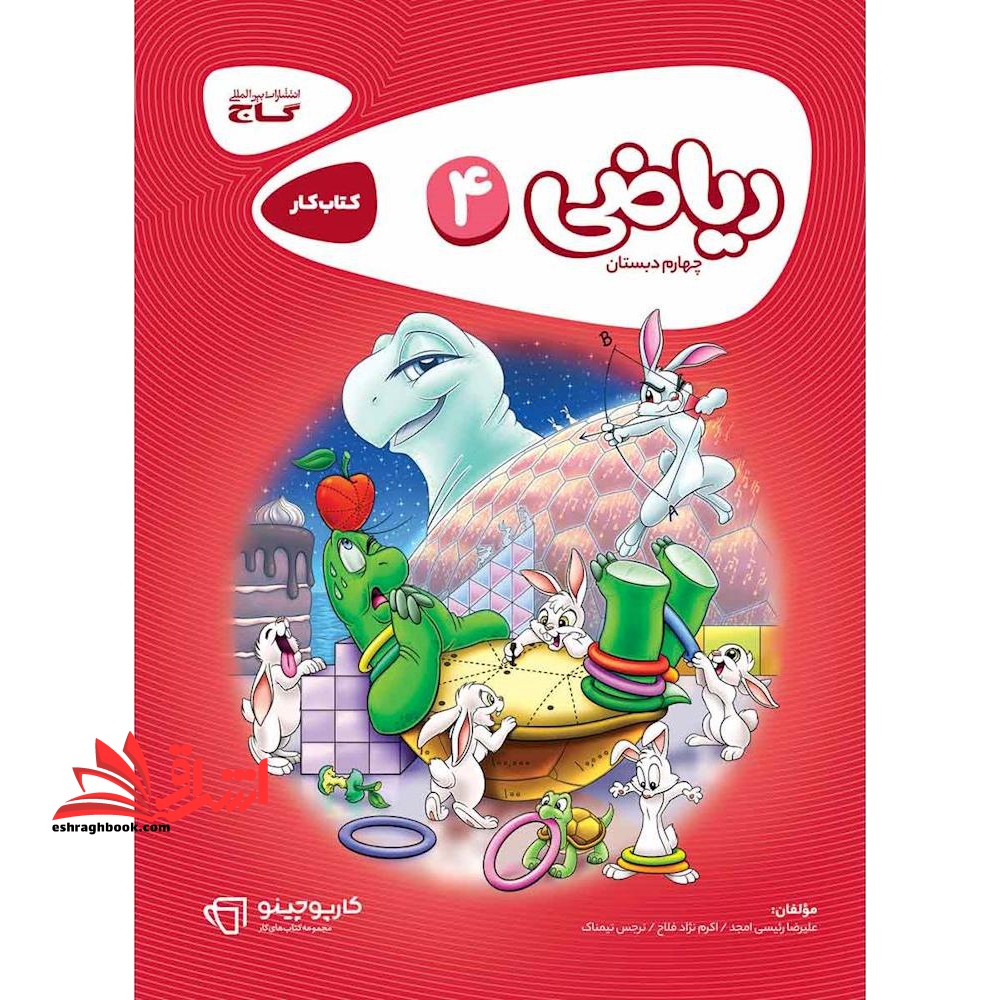 کتاب کار ریاضی چهارم گاج مجموعه کتاب های کار (کارپوچینو) - فروشگاه کتاب اشراق