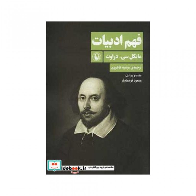 کتاب فهم ادبیات