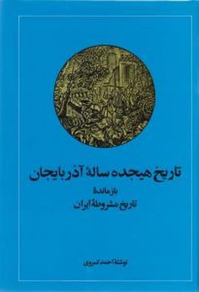 تاریخ هجده ساله آذربایجان (بازمانده تاریخ مشروطه ایران) - کتابفروشی کوچه کتاب