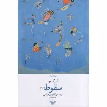 سقوط - کتاب‌فروشی کوچه کتاب