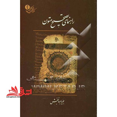 راهنمای تصحیح متون - فروشگاه کتاب اشراق