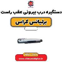دستگیره بیرونی درب عقب راست برلیانس کراس