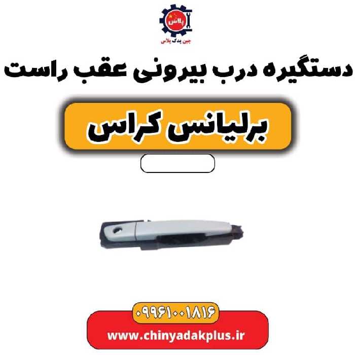 دستگیره بیرونی درب عقب راست برلیانس کراس