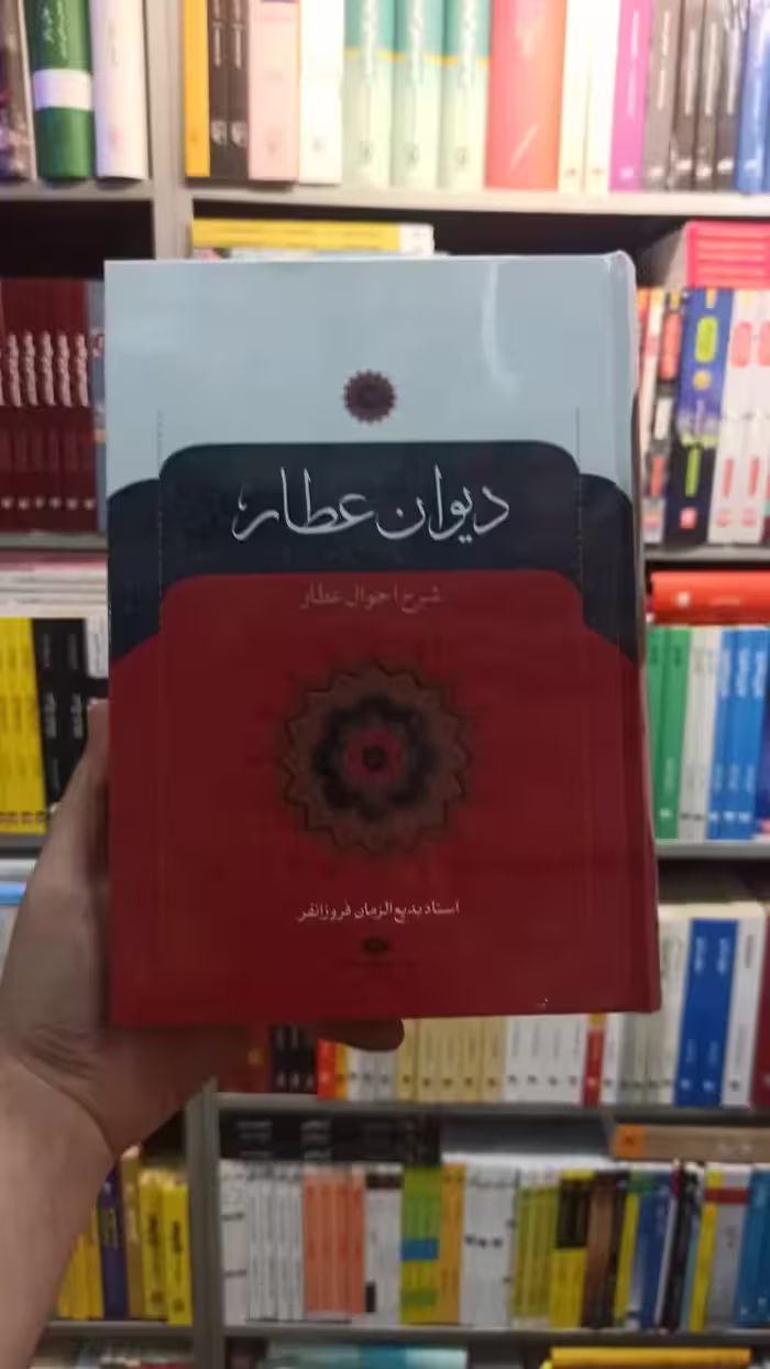 دیوان عطار فروزانفر نگاه - بانک کتاب ماندگار-قیمت-خرید-کتاب-کمک-درسی-کنکور-دانشگاهی