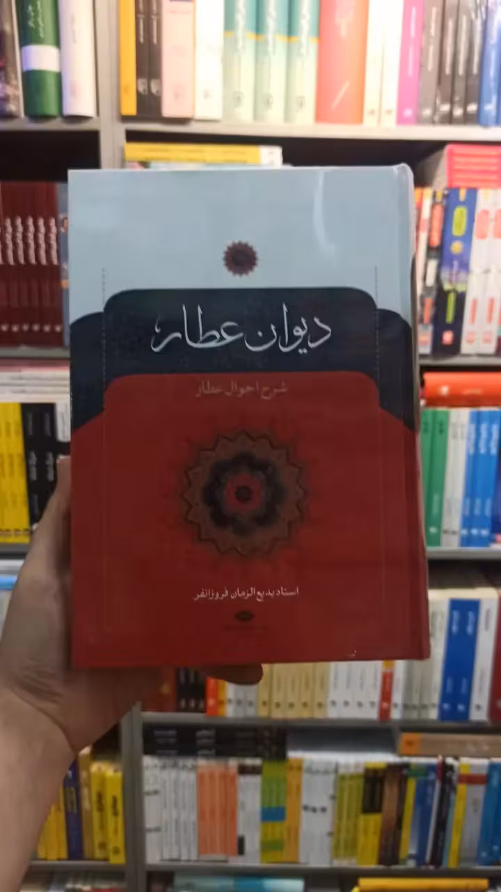 دیوان عطار فروزانفر نگاه - بانک کتاب ماندگار-قیمت-خرید-کتاب-کمک-درسی-کنکور-دانشگاهی