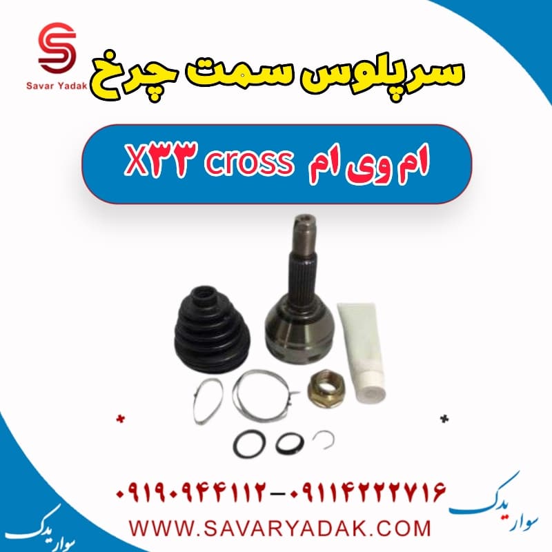سرپلوس سمت چرخ ام وی ام X33 کراس