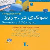 سوئدی در 30 روز،همراه با سی دی (صوتی)،(2زبانه) - ناشربوک | خرید آنلاین کتاب