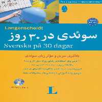 سوئدی در 30 روز،همراه با سی دی (صوتی)،(2زبانه) - ناشربوک | خرید آنلاین کتاب
