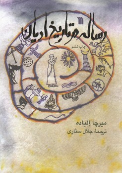 خرید کتاب رساله در تاریخ ادیان — کتابسرای طه