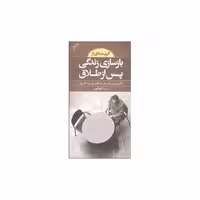 کتاب گزیده‌ای از بازسازی زندگی پس از طلاق (پالتویی) اثر بروس فیشر