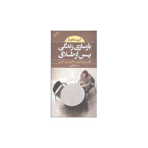 کتاب گزیده‌ای از بازسازی زندگی پس از طلاق (پالتویی) اثر بروس فیشر