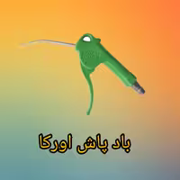 باد پاش اورکا