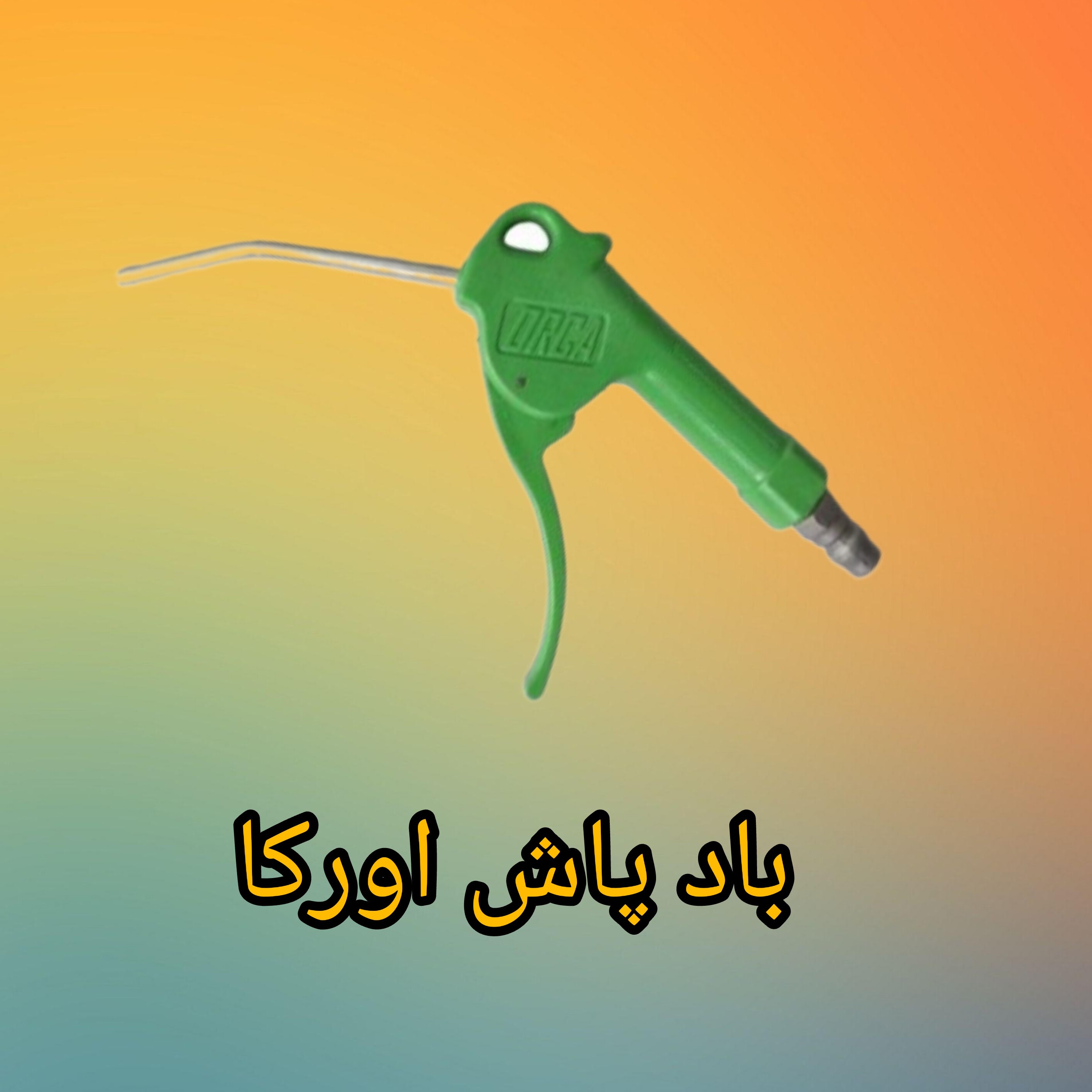 باد پاش اورکا